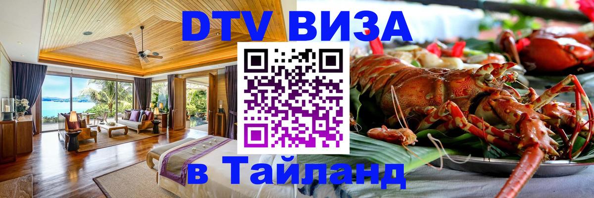 DTV (ДТВ) visa Таиланд 
