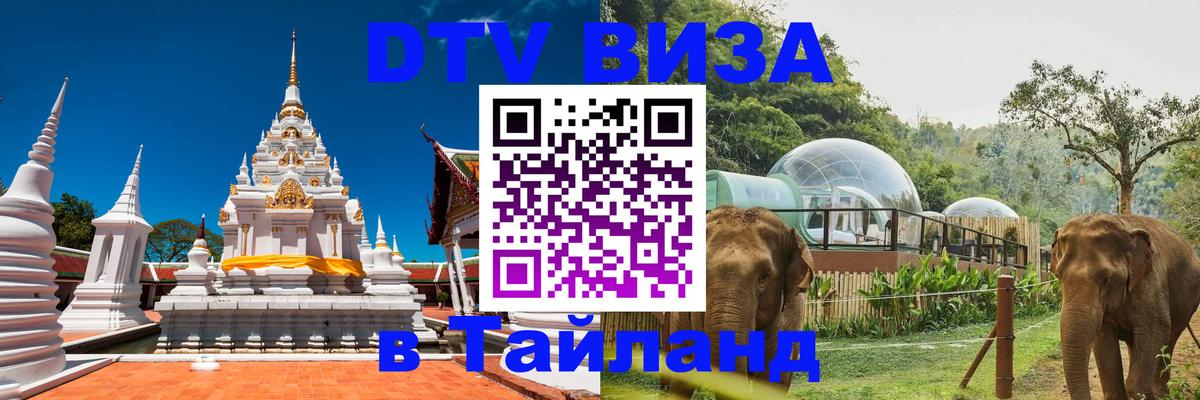 Стоимость и условия DTV визы — оформление в Таиланд под ключ - 